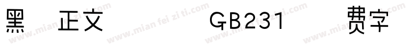 黑三正文用仿宋 GB231字体转换